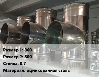 Тройник воздуховода 800х800х0.7 оцинкованная сталь